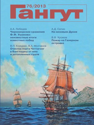 cover image of «Гангут». № 76 / 2013